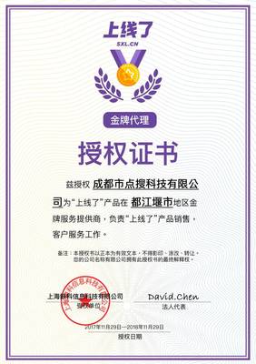 點搜科技攜手“上線了” 獲都江堰地區金牌代理商授權